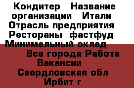 Кондитер › Название организации ­ Итали › Отрасль предприятия ­ Рестораны, фастфуд › Минимальный оклад ­ 35 000 - Все города Работа » Вакансии   . Свердловская обл.,Ирбит г.